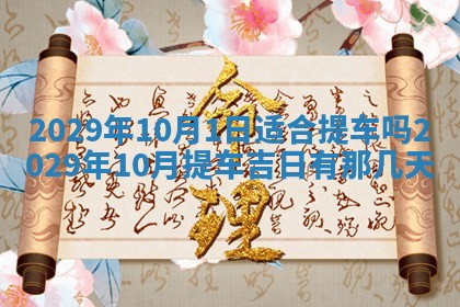 2026年3月份动土好日子查询