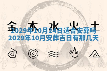 2026年3月份动土好日子查询
