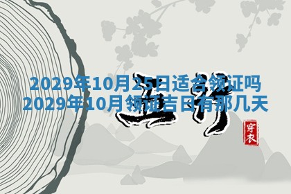 2025年6月20日推荐完婚吗,这天结婚合适吗