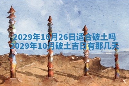 2026年3月迎亲良辰吉日查询