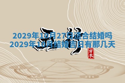 2026年3月迎亲良辰吉日查询