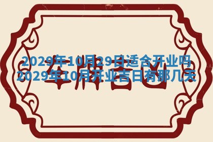 2026年3月份动土好日子查询