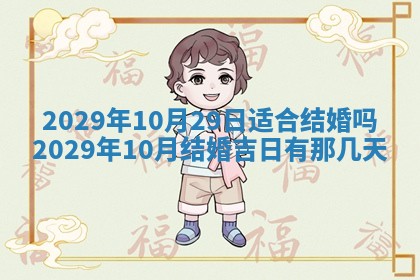 2026年3月迎亲良辰吉日查询