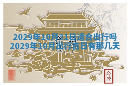 2026年3月迎亲良辰吉日查询