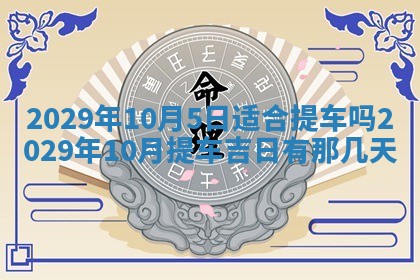 2026年3月份动土好日子查询