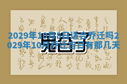 2025年6月24日适合搬家吗,搬家吉日查询