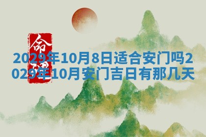 2025年6月24日适合搬家吗,搬家吉日查询