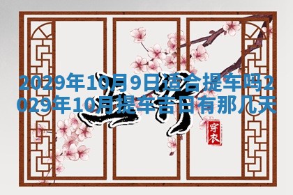 2026年3月份动土好日子查询