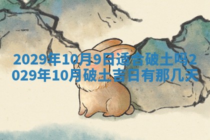 2026年3月份动土好日子查询