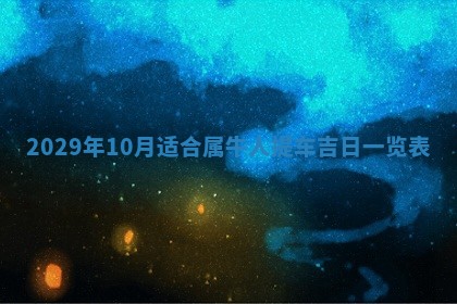 2026年3月份换新居吉时查询：搬家择日