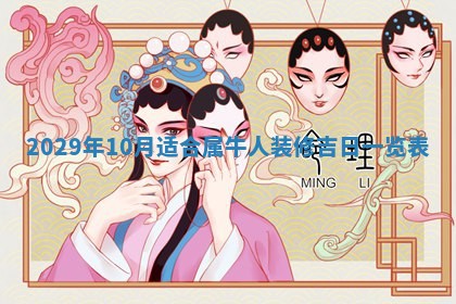 2026年3月份换新居吉时查询：搬家择日