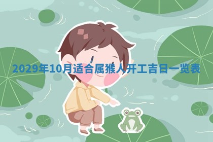 2026年3月份换新居吉时查询：搬家择日