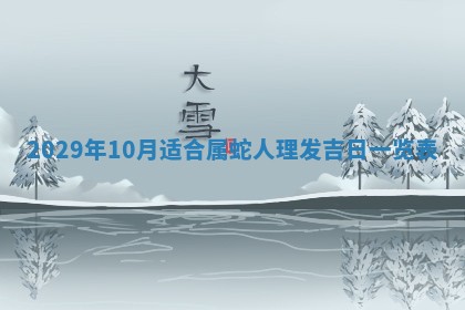 2026年3月份换新居吉时查询：搬家择日