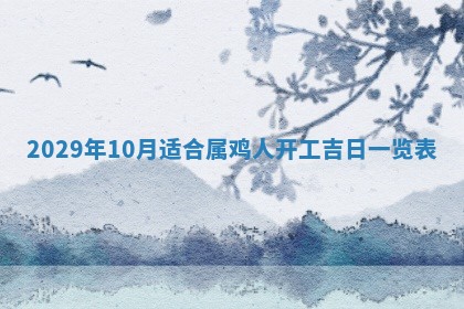 2026年3月份换新居吉时查询：搬家择日
