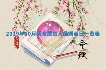 2026年3月份换新居吉时查询：搬家择日