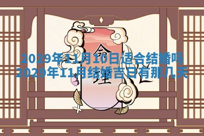 2025年6月20日推荐完婚吗,这天结婚合适吗