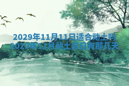 2026年3月份动土好日子查询