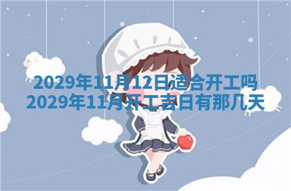 2026年3月迎亲良辰吉日查询