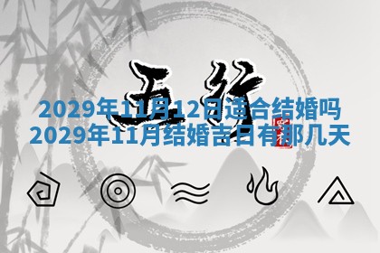 2025年6月20日推荐完婚吗,这天结婚合适吗
