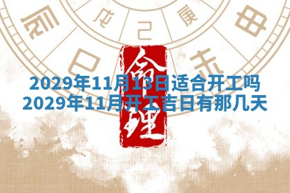 2026年3月迎亲良辰吉日查询