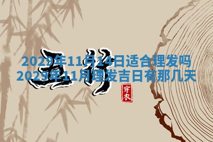 2025年6月20日推荐完婚吗,这天结婚合适吗