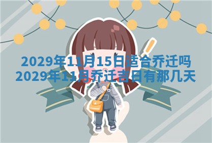 今天万年历2025年6月6日房屋装修吉日,装修好日子查询