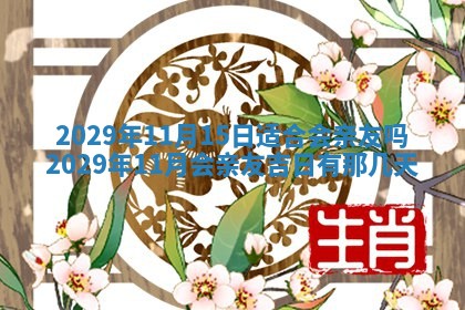 2025年6月20日推荐完婚吗,这天结婚合适吗
