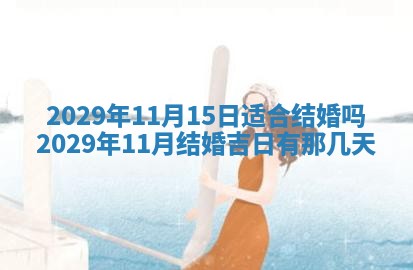 2025年6月20日推荐完婚吗,这天结婚合适吗