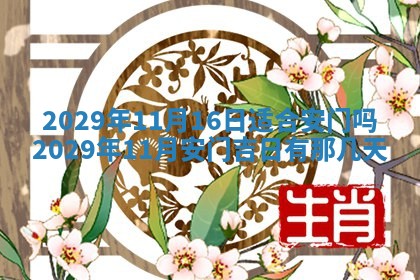 2026年3月迎亲良辰吉日查询