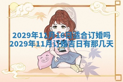 2026年3月迎亲良辰吉日查询