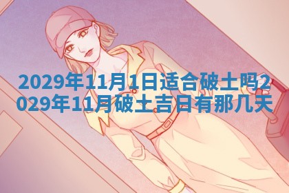 2025年6月20日推荐完婚吗,这天结婚合适吗
