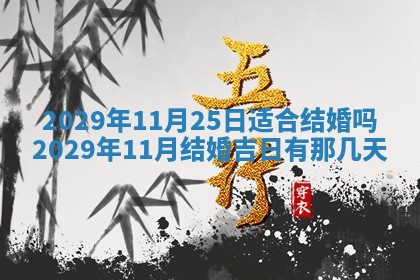 2026年3月迎亲良辰吉日查询