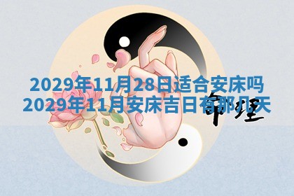 2026年3月份动土好日子查询