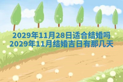 2026年3月份动土好日子查询
