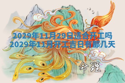2026年3月迎亲良辰吉日查询