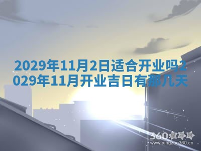 2025年6月20日推荐完婚吗,这天结婚合适吗