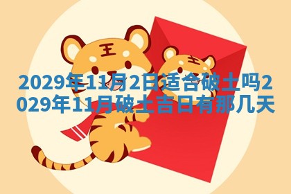 2026年3月份动土好日子查询
