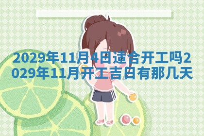 2025年6月25日老黄历适合搬迁吗