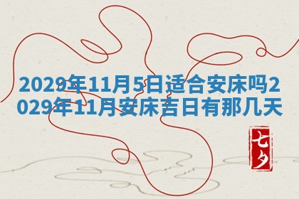 2026年3月份动土好日子查询