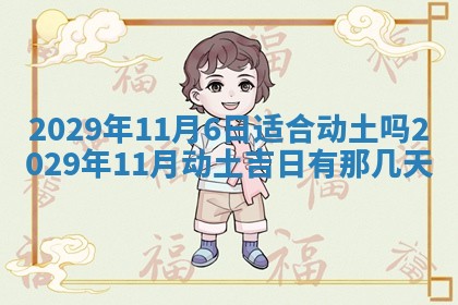 2026年3月份动土好日子查询