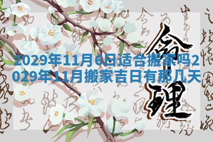 2026年3月份动土好日子查询
