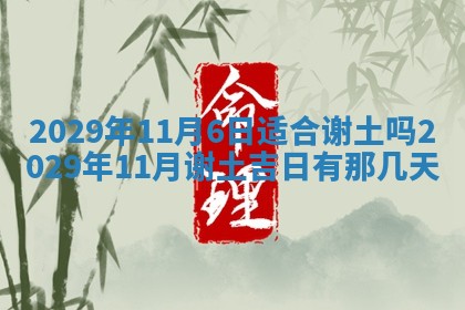 2026年3月份动土好日子查询