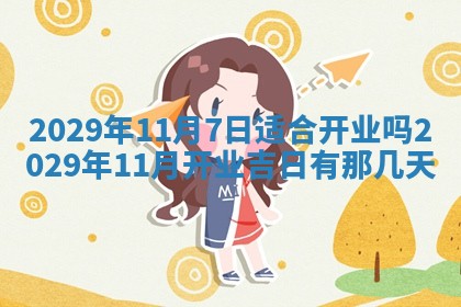 2025年6月24日适合搬家吗,搬家吉日查询