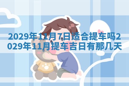 2025年6月24日适合搬家吗,搬家吉日查询
