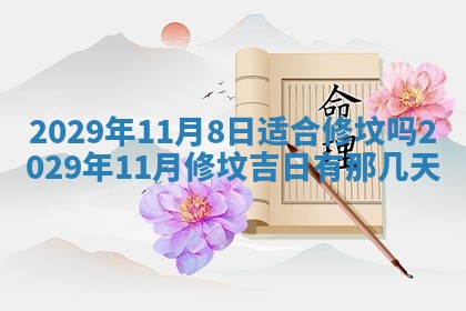 2026年3月份动土好日子查询