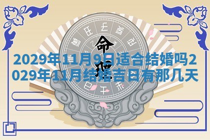 2026年3月份动土好日子查询