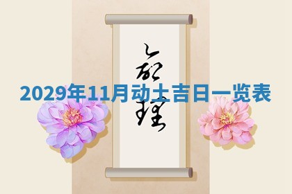 今天是否适宜嫁娶,2025年7月5日黄历宜忌分析