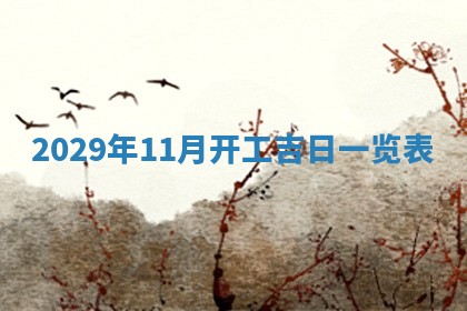 今天是否适宜嫁娶,2025年7月5日黄历宜忌分析