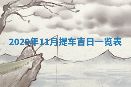 今天是否适宜嫁娶,2025年7月5日黄历宜忌分析