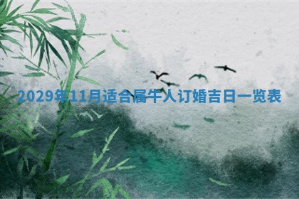 2026年3月份换新居吉时查询：搬家择日